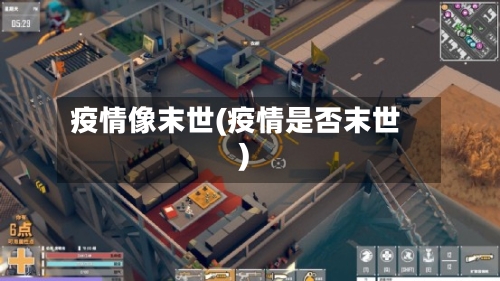 疫情像末世(疫情是否末世)-第3张图片