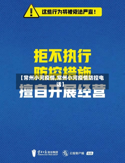 【常州小河疫情,常州小河疫情防控电话】-第2张图片
