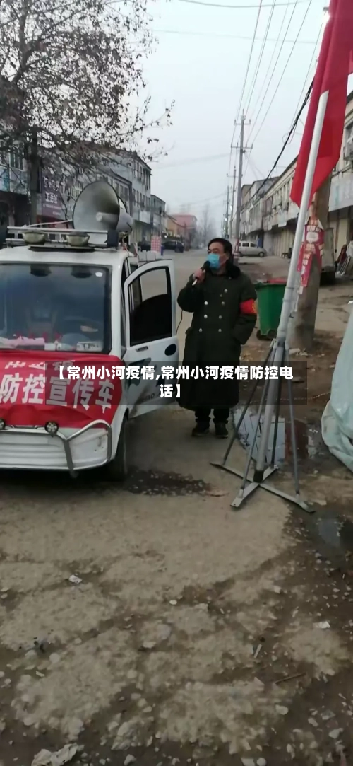【常州小河疫情,常州小河疫情防控电话】