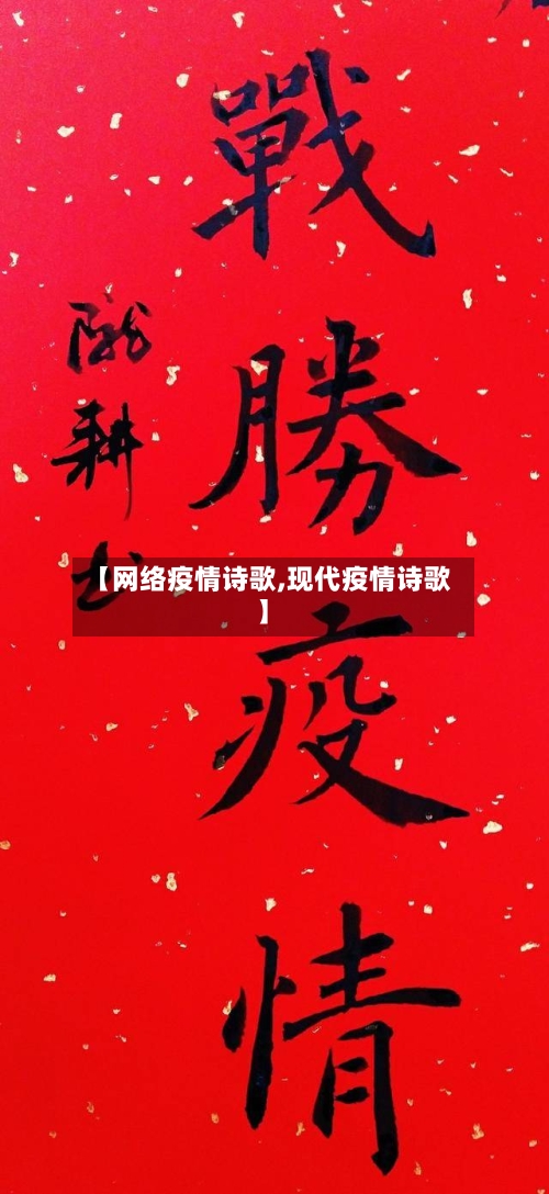 【网络疫情诗歌,现代疫情诗歌】