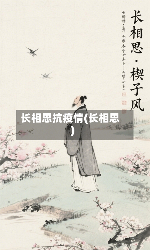 长相思抗疫情(长相思)-第3张图片