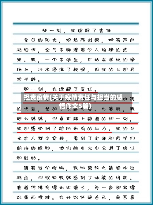 担责疫情(关于疫情责任与担当的感悟作文5篇)