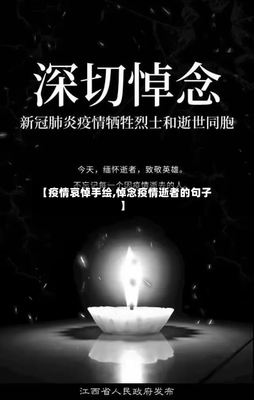 【疫情哀悼手绘,悼念疫情逝者的句子】