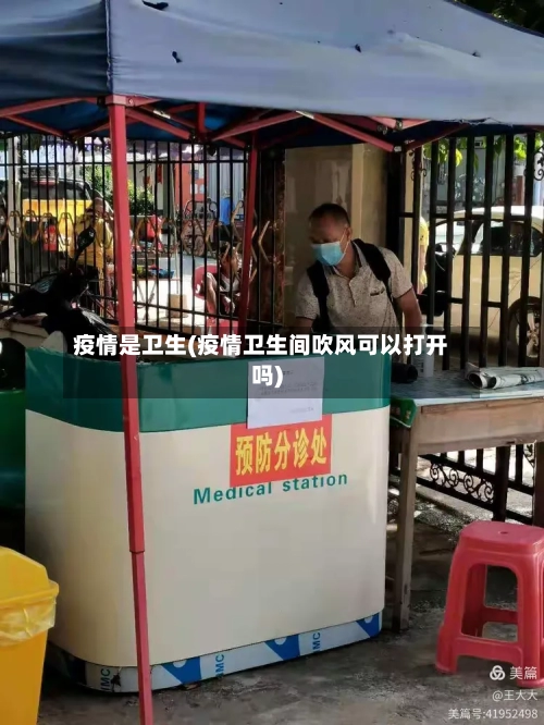 疫情是卫生(疫情卫生间吹风可以打开吗)