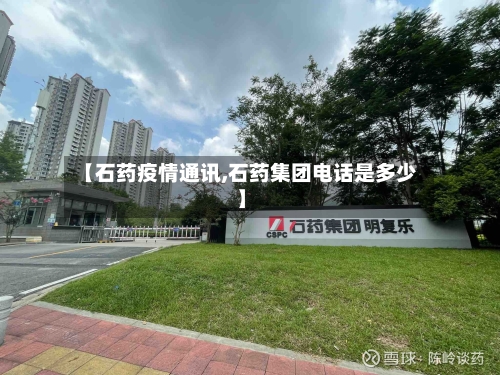【石药疫情通讯,石药集团电话是多少】-第3张图片
