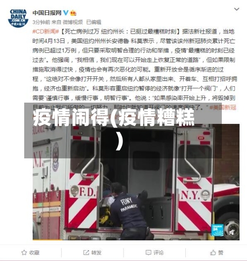 疫情闹得(疫情糟糕)-第2张图片