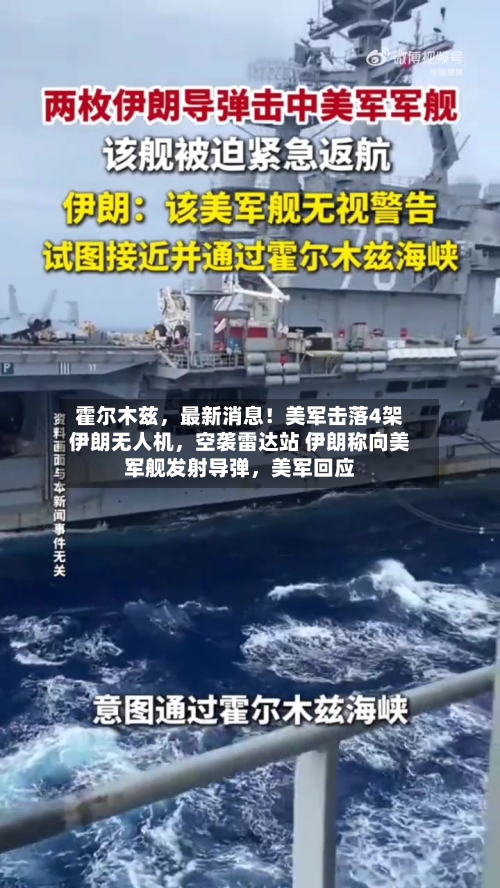 霍尔木兹，最新消息！美军击落4架伊朗无人机	，空袭雷达站 伊朗称向美军舰发射导弹，美军回应-第2张图片