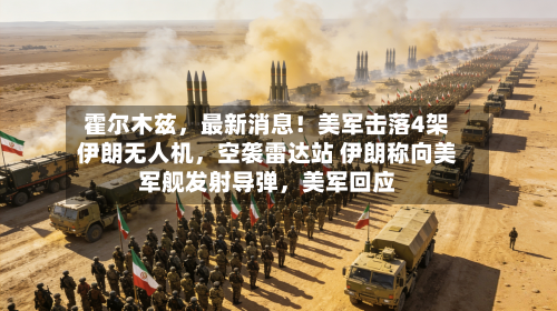 霍尔木兹，最新消息！美军击落4架伊朗无人机，空袭雷达站 伊朗称向美军舰发射导弹	，美军回应-第3张图片