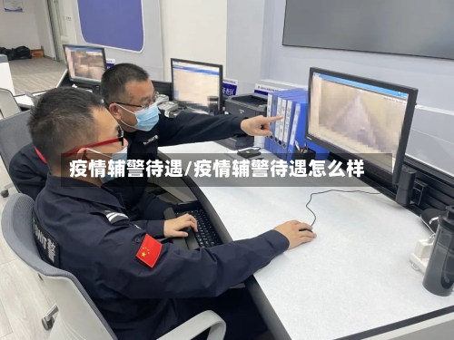 疫情辅警待遇/疫情辅警待遇怎么样-第2张图片