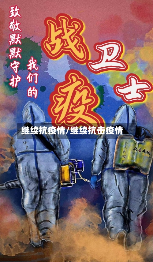 继续抗疫情/继续抗击疫情-第2张图片