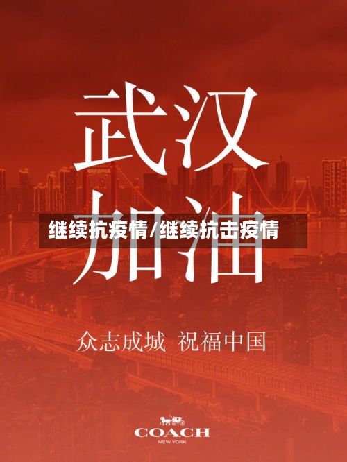继续抗疫情/继续抗击疫情-第3张图片