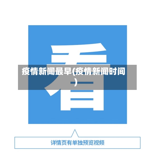 疫情新闻最早(疫情新闻时间)