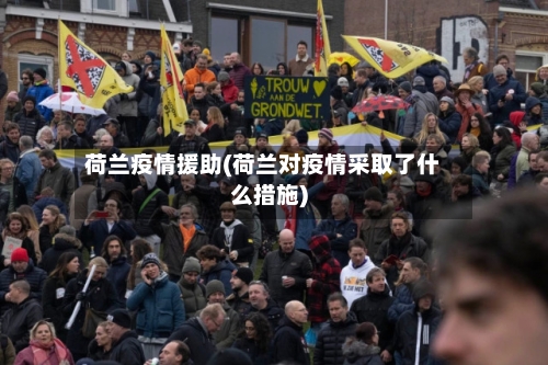 荷兰疫情援助(荷兰对疫情采取了什么措施)