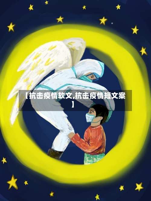 【抗击疫情软文,抗击疫情短文案】-第2张图片
