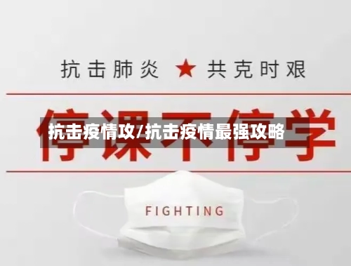 抗击疫情攻/抗击疫情最强攻略-第2张图片
