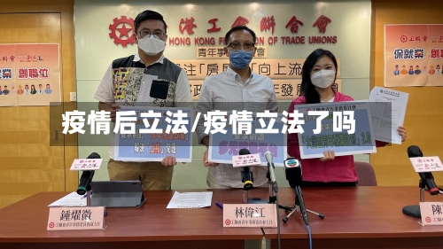 疫情后立法/疫情立法了吗-第2张图片