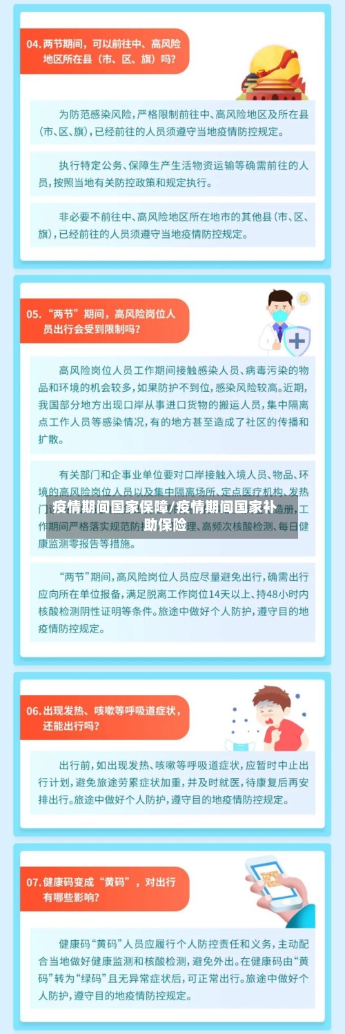 疫情期间国家保障/疫情期间国家补助保险