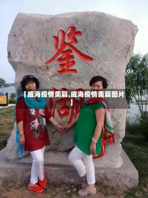 【威海疫情美篇,威海疫情美篇图片】-第2张图片