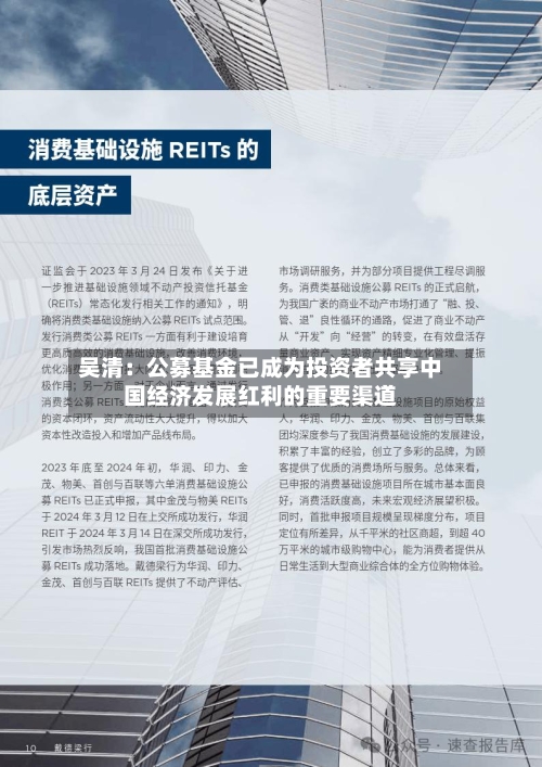 吴清：公募基金已成为投资者共享中国经济发展红利的重要渠道
