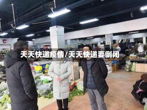 天天快递疫情/天天快递要倒闭-第2张图片