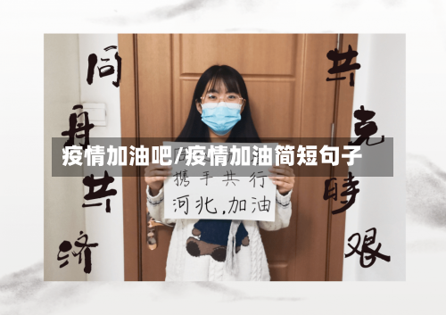 疫情加油吧/疫情加油简短句子