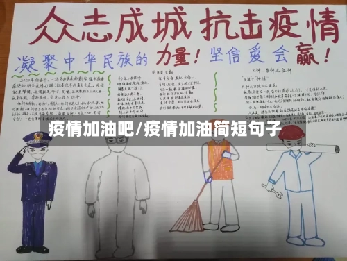 疫情加油吧/疫情加油简短句子-第2张图片