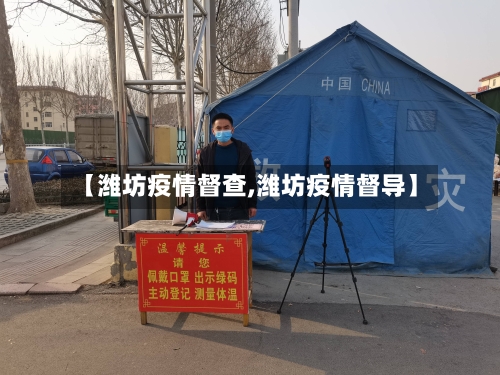 【潍坊疫情督查,潍坊疫情督导】-第1张图片