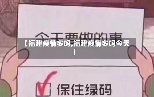 【福建疫情多吗,福建疫情多吗今天】