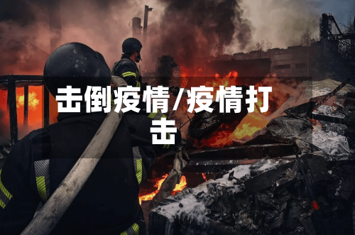 击倒疫情/疫情打击-第2张图片