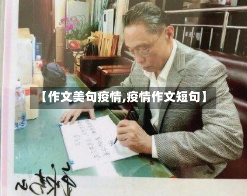 【作文美句疫情,疫情作文短句】-第2张图片
