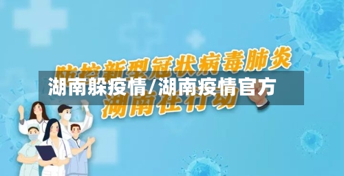湖南躲疫情/湖南疫情官方