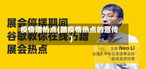 疫情赠热点(蹭疫情热点的宣传)