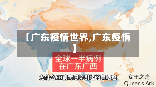 【广东疫情世界,广东疫惰】-第2张图片