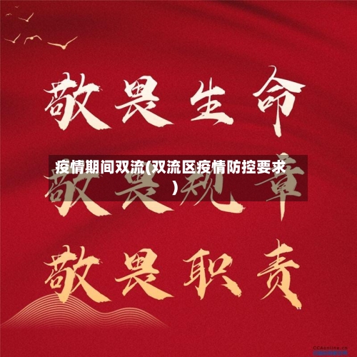 疫情期间双流(双流区疫情防控要求)