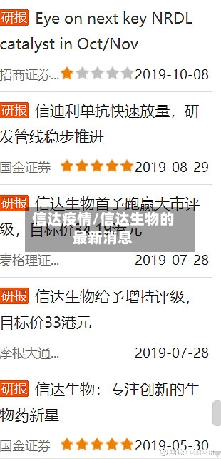 信达疫情/信达生物的最新消息