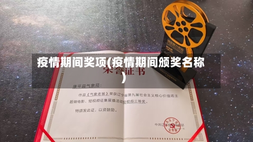 疫情期间奖项(疫情期间颁奖名称)