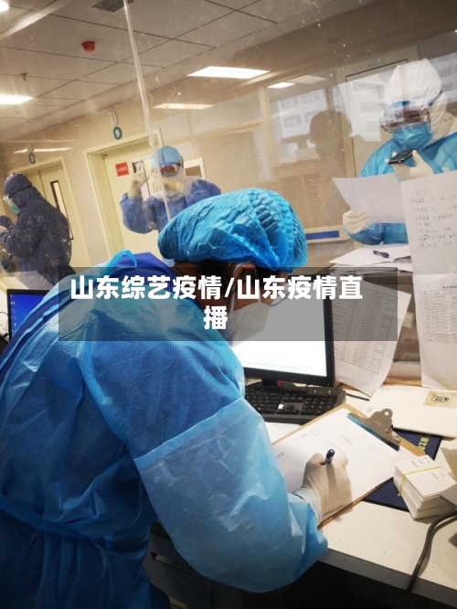 山东综艺疫情/山东疫情直播