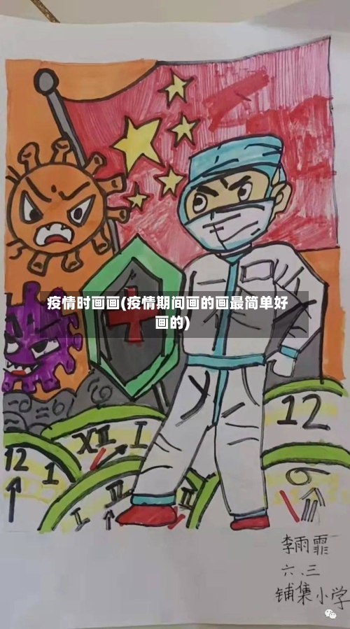 疫情时画画(疫情期间画的画最简单好画的)-第2张图片