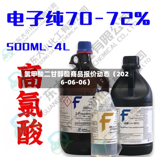 氯甲酸二甘醇酯商品报价动态(2026-06-06)-第2张图片