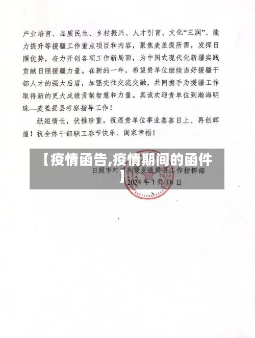 【疫情函告,疫情期间的函件】
