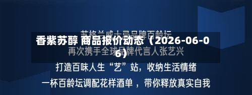 香紫苏醇 商品报价动态(2026-06-06)