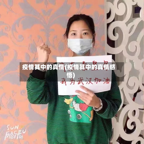 疫情其中的真情(疫情其中的真情感悟)-第2张图片