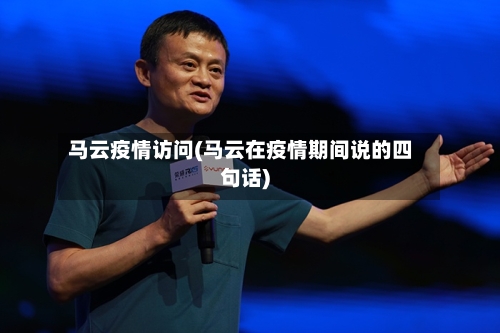 马云疫情访问(马云在疫情期间说的四句话)-第2张图片