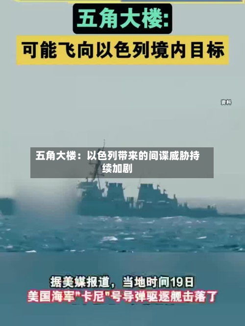 五角大楼:以色列带来的间谍威胁持续加剧-第3张图片