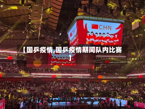 【国乒疫情,国乒疫情期间队内比赛】-第2张图片