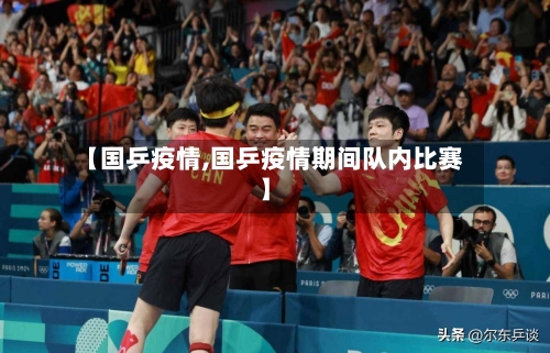 【国乒疫情,国乒疫情期间队内比赛】