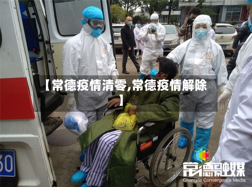 【常德疫情清零,常德疫情解除】
