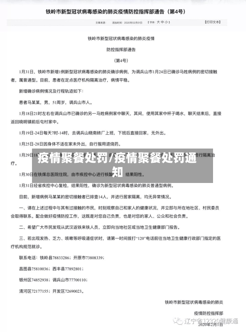 疫情聚餐处罚/疫情聚餐处罚通知