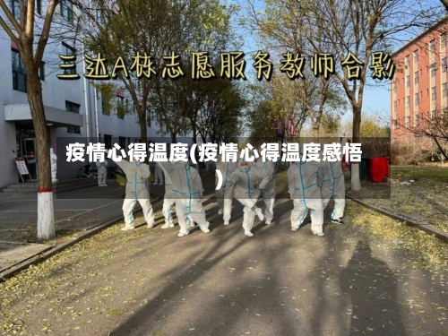 疫情心得温度(疫情心得温度感悟)