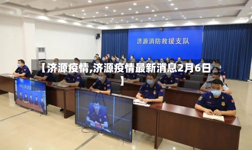 【济源疫情,济源疫情最新消息2月6日】-第2张图片